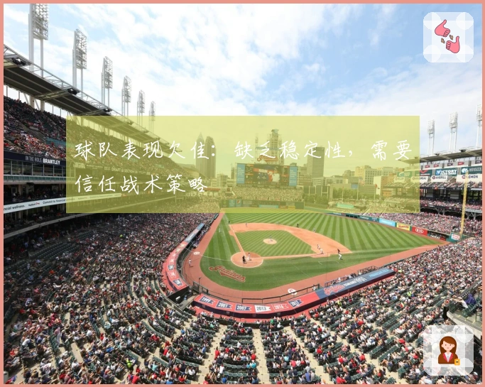 球队表现欠佳：缺乏稳定性，需要信任战术策略