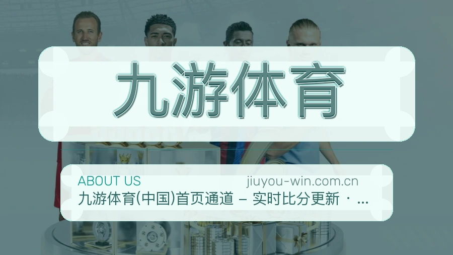 九游体育赛前赛后内容服务